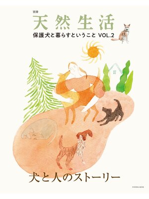 cover image of 別冊天然生活　保護犬と暮らすということVOL.2